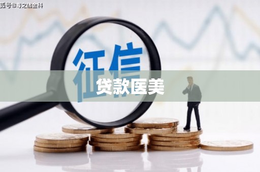 疏附贷款医美