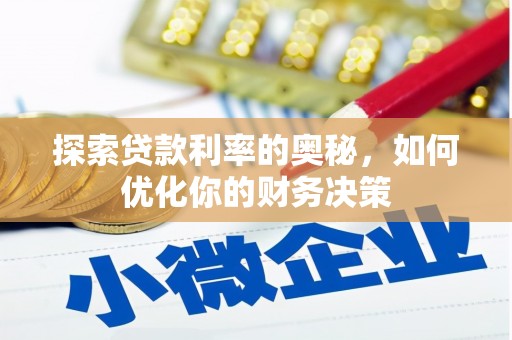 疏附探索贷款利率的奥秘，如何优化你的财务决策