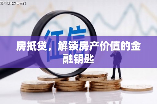 疏附房抵贷，解锁房产价值的金融钥匙