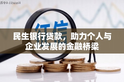 疏附民生银行贷款，助力个人与企业发展的金融桥梁