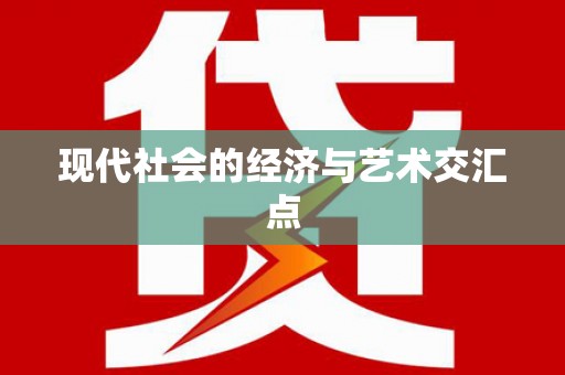 疏附现代社会的经济与艺术交汇点