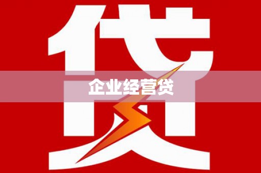 疏附企业经营贷