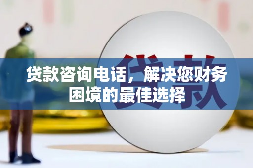 疏附贷款咨询电话，解决您财务困境的最佳选择