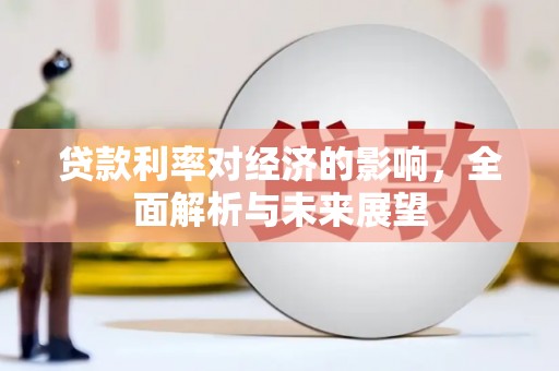 疏附贷款利率对经济的影响，全面解析与未来展望