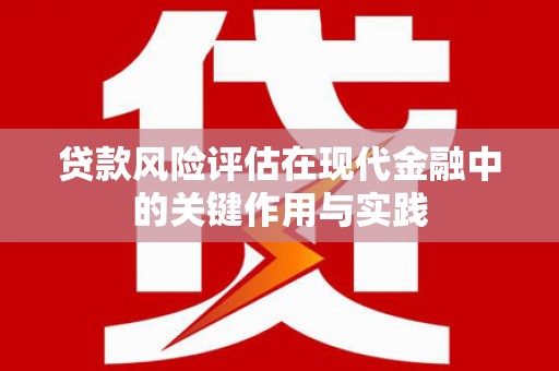 疏附贷款风险评估在现代金融中的关键作用与实践