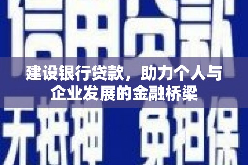 疏附建设银行贷款，助力个人与企业发展的金融桥梁