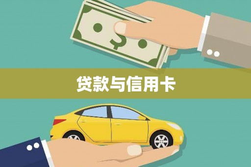 疏附贷款与信用卡