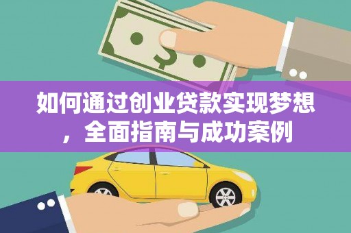 疏附如何通过创业贷款实现梦想，全面指南与成功案例