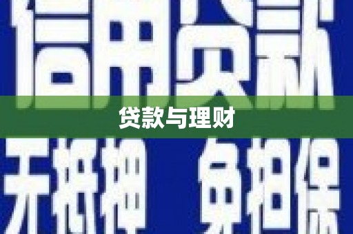 疏附贷款与理财