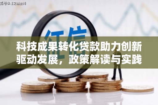 疏附科技成果转化贷款助力创新驱动发展，政策解读与实践探索