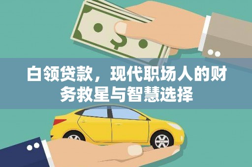 疏附白领贷款，现代职场人的财务救星与智慧选择