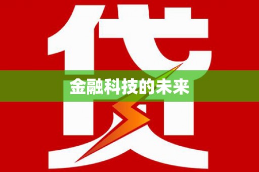 疏附金融科技的未来