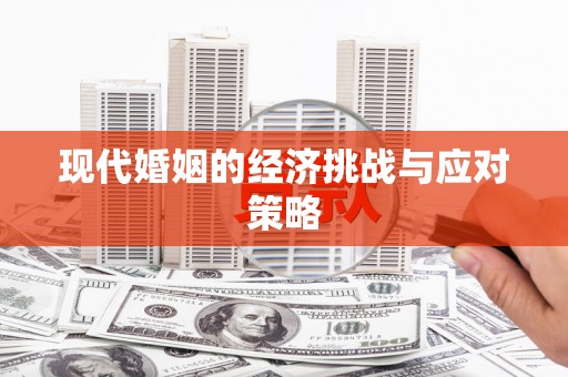 疏附现代婚姻的经济挑战与应对策略