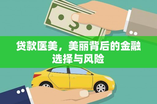 疏附贷款医美，美丽背后的金融选择与风险