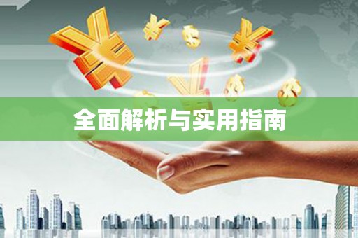 疏附全面解析与实用指南