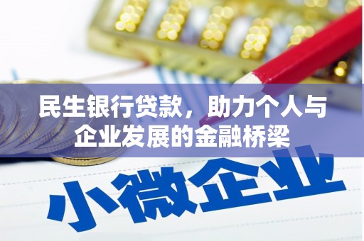 疏附民生银行贷款，助力个人与企业发展的金融桥梁