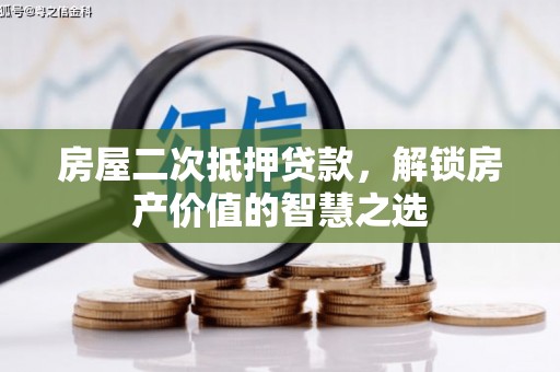 疏附房屋二次抵押贷款，解锁房产价值的智慧之选