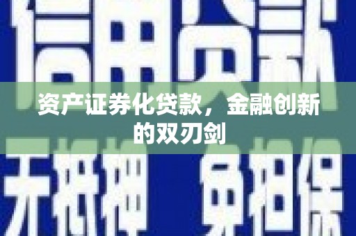 疏附资产证券化贷款，金融创新的双刃剑