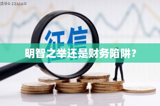 疏附明智之举还是财务陷阱？