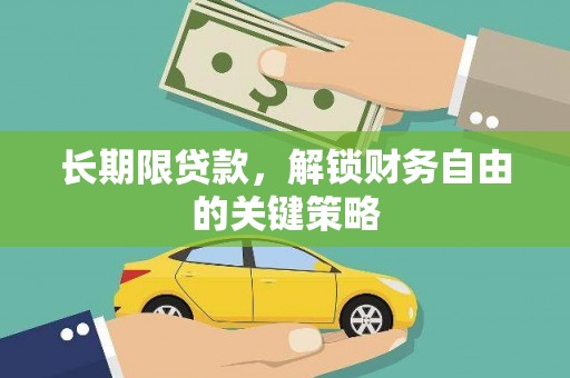 疏附长期限贷款，解锁财务自由的关键策略