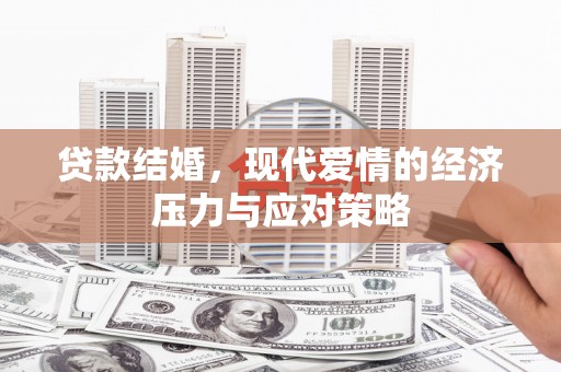 疏附贷款结婚，现代爱情的经济压力与应对策略