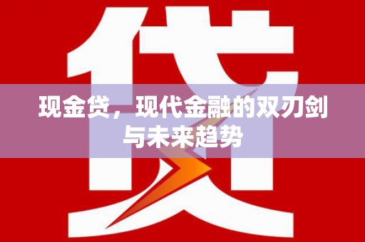 疏附现金贷，现代金融的双刃剑与未来趋势