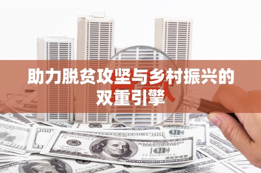 疏附助力脱贫攻坚与乡村振兴的双重引擎