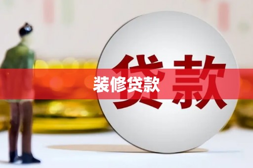 疏附装修贷款