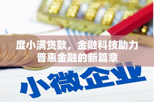 疏附度小满贷款，金融科技助力普惠金融的新篇章