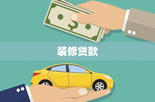 疏附装修贷款