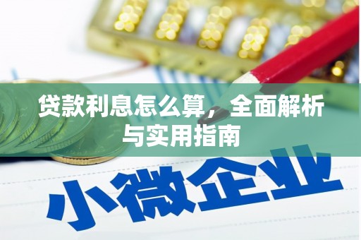 疏附贷款利息怎么算，全面解析与实用指南