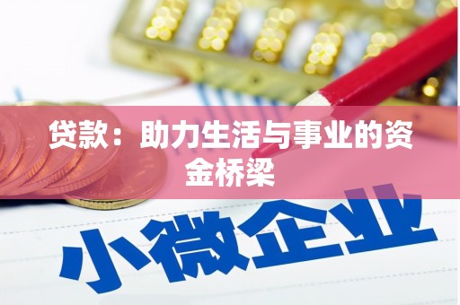 疏附贷款：助力生活与事业的资金桥梁