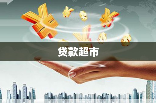 疏附贷款超市