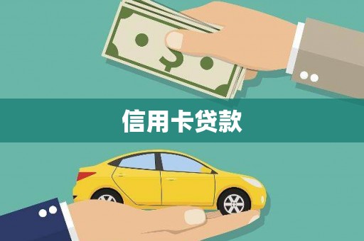 疏附信用卡贷款