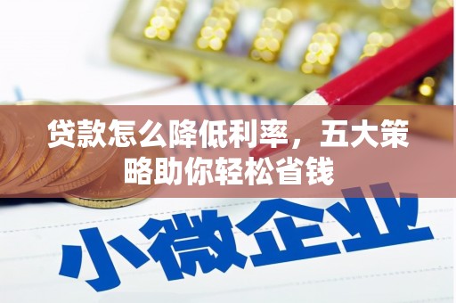 疏附贷款怎么降低利率，五大策略助你轻松省钱