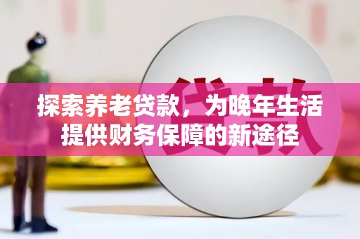 疏附探索养老贷款，为晚年生活提供财务保障的新途径