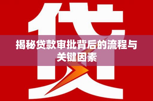 疏附揭秘贷款审批背后的流程与关键因素