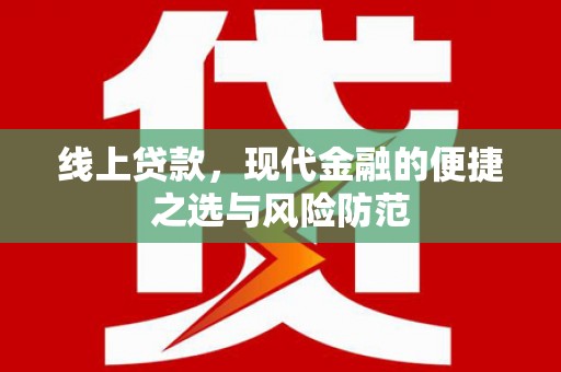 疏附线上贷款，现代金融的便捷之选与风险防范