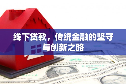 疏附线下贷款，传统金融的坚守与创新之路