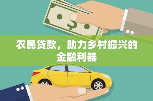 疏附农民贷款，助力乡村振兴的金融利器