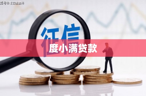疏附度小满贷款