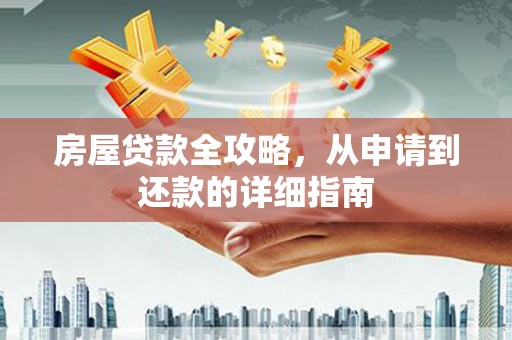 疏附房屋贷款全攻略，从申请到还款的详细指南