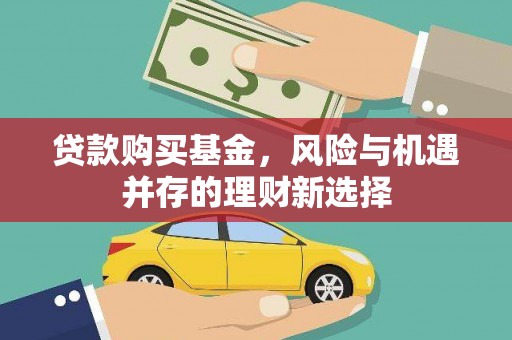 疏附贷款购买基金，风险与机遇并存的理财新选择