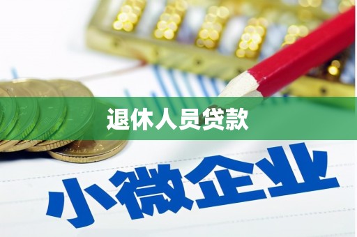 疏附退休人员贷款