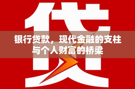 疏附银行贷款，现代金融的支柱与个人财富的桥梁