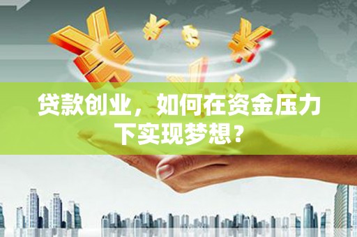 疏附贷款创业，如何在资金压力下实现梦想？