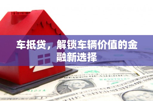 疏附车抵贷，解锁车辆价值的金融新选择