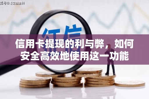 疏附信用卡提现的利与弊，如何安全高效地使用这一功能