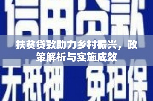 疏附扶贫贷款助力乡村振兴，政策解析与实施成效