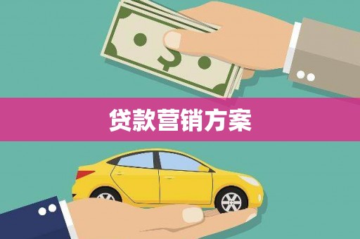 疏附贷款营销方案